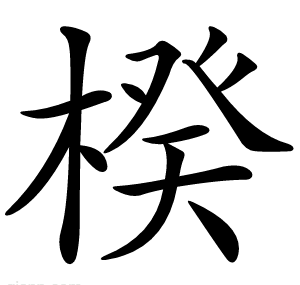 楑
